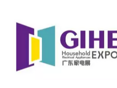 GIHE 2019中國（廣東）國際家用電器博覽會|廣州家電展