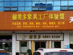 赫美多家具工廠體驗館