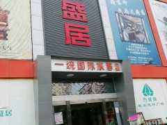 一統(tǒng)國(guó)際家居(萬(wàn)盛居旗艦店)