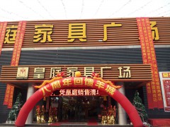 皇庭家具廣場(chǎng)(奕星酒店西)