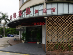 米格家具體驗(yàn)館