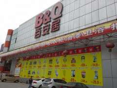 百安居(海珠店)