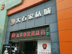 信基集團大石家私城(大石橋店)