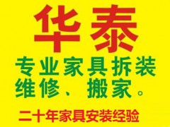 華泰家具安裝維修服務(wù)