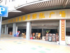 佛山市南海隆藝傢俬廣場(chǎng)