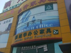 澳升家具城(121省道輔路店)