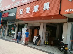 億發(fā)家具(益百家店)