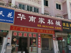 華南家私城(大亞灣店)