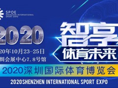 2020深圳體博會戶外用品設(shè)備展覽會