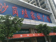 沙崗墟家私廣場(chǎng)