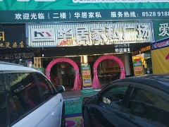 華居家私廣場(chǎng)(頤嶺路店)