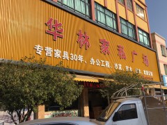 華林家私廣場(南朗體育路店)