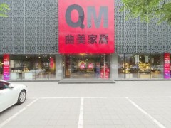 曲美家具(霄云路店)