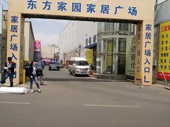 東方家園家具燈飾城(玉泉營店)