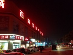 百尚家具建材廣場(chǎng)(次渠店)