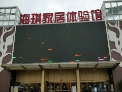 海琪家居體驗(yàn)館