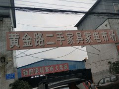 黃金路二手家具家電市場(chǎng)