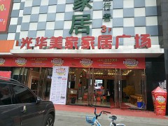 光華美家家居廣場(chǎng)