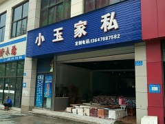 小玉家私(江北店)