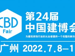 2022中國(guó)建博會(huì)-第24屆中國(guó)（廣州）國(guó)際建筑裝飾博覽會(huì)