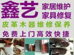 東莞東城鑫藝家具維修店