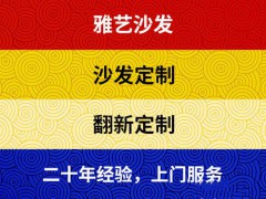 惠州雅藝沙發(fā)家具翻新維修服務