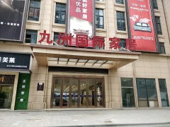 南通九洲國際家居廣場(chǎng)