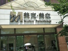 美克美家(南亞風(fēng)情店)