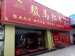 駿馬紅木（桂林店）