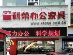 科榮辦公家具(西環(huán)中路店)