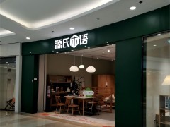 源氏木語純實木家具(臺江萬達店)