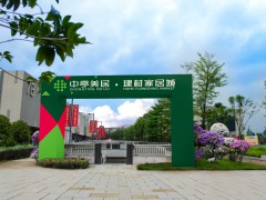 中亭美居建材家居城