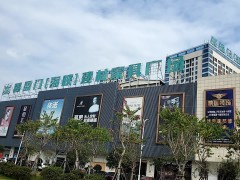 喜盈門(mén)(海峽)建材家具廠(長(zhǎng)樂(lè)海峽家居建材城店)