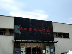 騰明家居生活館(上渡建材市場(chǎng)店)